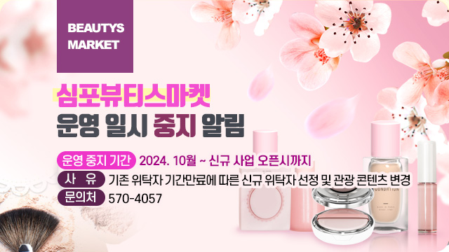 Beautys Market
심포뷰티스마켓 운영 일시 중지 알림
운영 중지 기간 : 2024. 10월 ~ 신규 사업 오픈시까지
사유 : 기존 위탁자 기간만료에 따른 신규 위탁자 선정 및 관광 콘텐츠 변경
문의처 : 570-4057