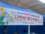 2023년 6월 2일 삼척 도계청소년대축제 아로마 향수 체험행사