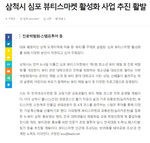 <삼척시 심포뷰티스마켓 활성화 사업 추진 활발> 기사 